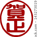 新年賀卡材料 - 篆書書法 - “新年快樂”圓形印章 143273019