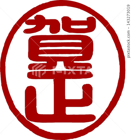 新年賀卡材料 - 篆書書法 - “新年快樂”圓形印章 143273019