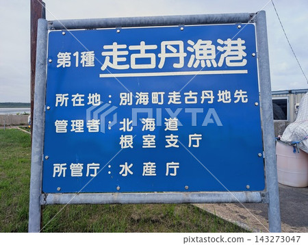 哈西科坦漁港標誌牌 哈西科坦漁港標誌牌 143273047