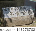 Stone monument in Fudo Park 143278782