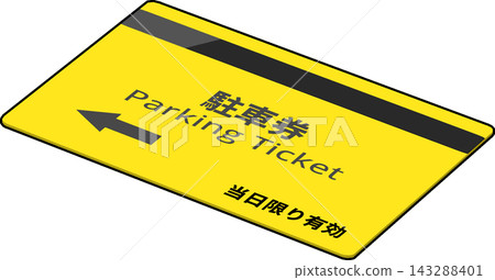 停車票 停車票 143288401