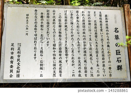 【足利市:名草嚴島神社名草巨石群(國家指定天然紀念物)說明牌(資訊牌)】 【足利市:名草嚴島神社名草巨石群(國家指定天然紀念物)說明牌(資訊牌)】 143288861