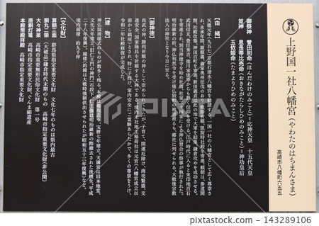 【上野國高崎市唯一神社「八幡宮」說明牌(資訊牌)】 【上野國高崎市唯一神社「八幡宮」說明牌(資訊牌)】 143289106