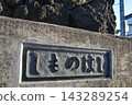 The characters carved into the bridge The characters carved into the bridge 143289254