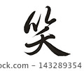 A single kanji character written in powerful calligraphy, expressing laughter or a smile. 143289354