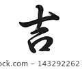 Auspicious single character in calligraphy (semi-cursive script) 143292262