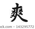 A single kanji character written in calligraphy that expresses a refreshing and invigorating impression. 143295772