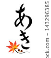 A calligraphic illustration of autumn leaves and the Japanese character for "autumn" (aki). 143296385