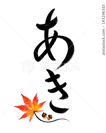 A calligraphic illustration of autumn leaves and the Japanese character for "autumn" (aki). A calligraphic illustration of autumn leaves and the Japanese character for "autumn" (aki). 143296385