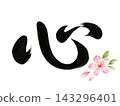 Powerful calligraphy expressing emotion and a Japanese-style illustration of cherry blossoms. 143296401