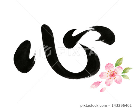 Powerful calligraphy expressing emotion and a Japanese-style illustration of cherry blossoms. Powerful calligraphy expressing emotion and a Japanese-style illustration of cherry blossoms. 143296401