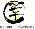 Sheep calligraphy 143296503