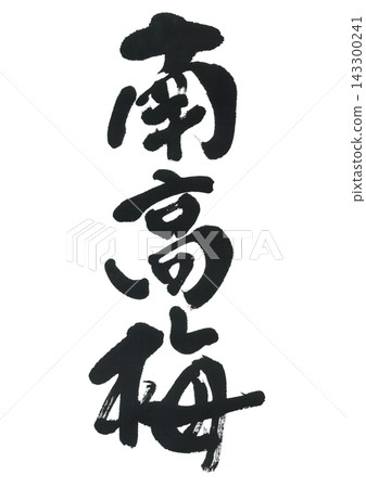 南古梅書法作品 南古梅書法作品 143300241