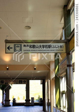 南海和歌山大學站 南海和歌山大學站 143308601