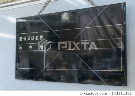 建築公司銘牌、施工標誌、工地告示牌。 建築公司銘牌、施工標誌、工地告示牌。 143311391