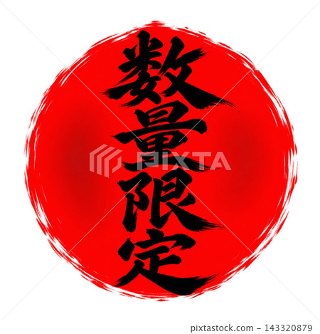 Limited quantity / Red circle and black text / Vertical calligraphy POP / Transparent background Limited quantity / Red circle and black text / Vertical calligraphy POP / Transparent background 143320879