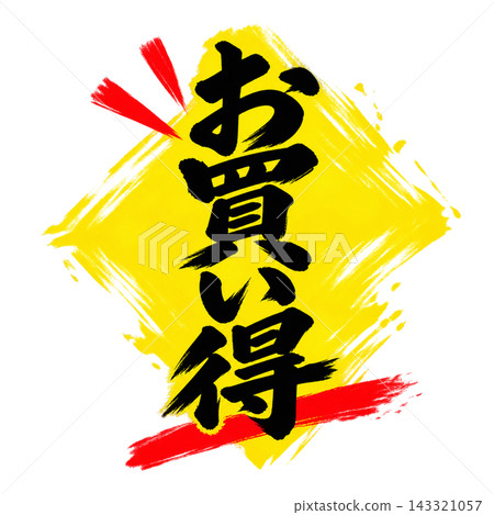 特價/黃色菱形圖案，黑色文字/垂直版書法流行/透明背景 143321057
