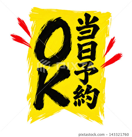 接受當日預訂 / 黃色標籤,黑色字體 / 垂直版書法 POP / 透明背景 接受當日預訂 / 黃色標籤,黑色字體 / 垂直版書法 POP / 透明背景 143321760