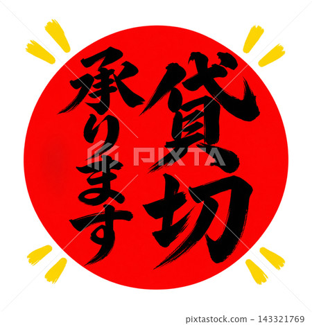 Private bookings accepted / Red circle, black text / Vertical calligraphy POP / Transparent background Private bookings accepted / Red circle, black text / Vertical calligraphy POP / Transparent background 143321769