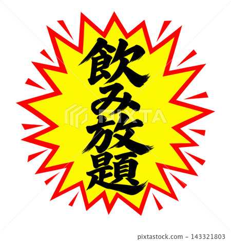 All-you-can-drink / Yellow explosion, black text / Vertical calligraphy POP / Transparent background 143321803