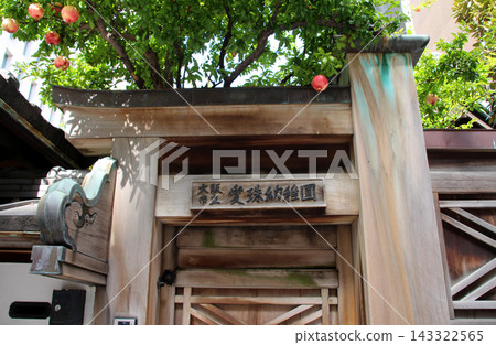 大阪市立愛州幼兒園,擁有日本最古老的木製幼兒園建築。 大阪市立愛州幼兒園,擁有日本最古老的木製幼兒園建築。 143322565