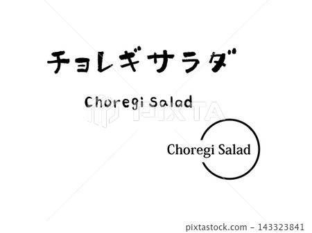 Choreg Salad (handwritten text, illustration) Choreg Salad (handwritten text, illustration) 143323841