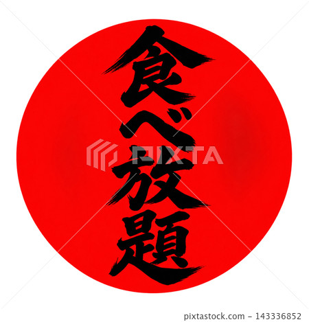 無限供應 / 紅色圓圈和黑色文字 / 垂直版書法流行風格 / 透明背景 無限供應 / 紅色圓圈和黑色文字 / 垂直版書法流行風格 / 透明背景 143336852