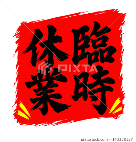 Temporarily closed / Red sign with black lettering / Vertical calligraphy POP / Transparent background Temporarily closed / Red sign with black lettering / Vertical calligraphy POP / Transparent background 143338137
