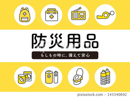 黃色災害防備用品插圖圖示橫幅 2 黃色災害防備用品插圖圖示橫幅 2 143340692
