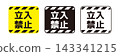 Safety sign icon set for "No Entry" and "No Entry" | Pictograms and vector materials for dangerous areas and unauthorized entry. 143341215