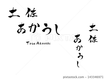 土佐赤牛(日本紅牛)書法插圖 土佐赤牛(日本紅牛)書法插圖 143346971