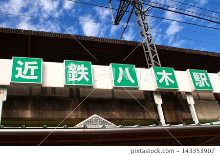 近鐵大和八木站 近鐵大和八木站 143353907