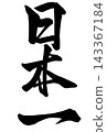 Calligraphy that reads "Japan's No. 1" 143367184