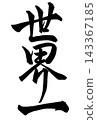 Calligraphy that reads "World's Best" 143367185
