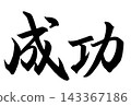 The word "success" written in calligraphy. 143367186