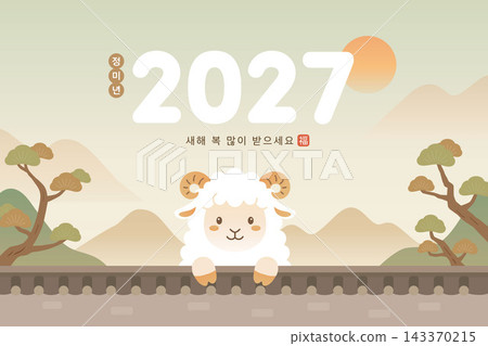 2027 Year of the Sheep Korean New Year Seollal Cute Vector Illustration 2027 Year of the Sheep Korean New Year Seollal Cute Vector Illustration 143370215