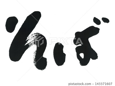 Brush writing: Soba Brush writing: Soba 143371607