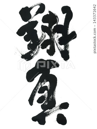 書法作品:Shoma 書法作品:Shoma 143371642