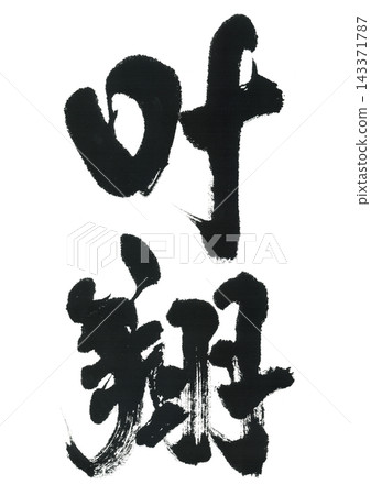 Calligraphy by Kanato Calligraphy by Kanato 143371787