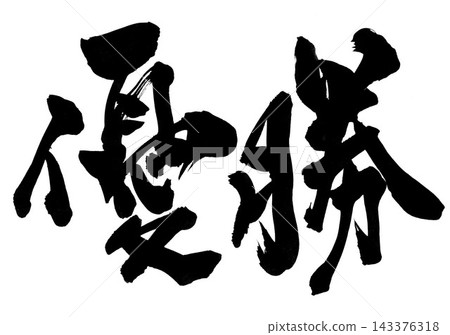 得獎作品…用毛筆書法材料以墨水手寫而成的文字插圖。文字、毛筆書法、手寫。 143376318