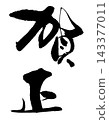 新年賀卡 - 書法 - R8 143377011