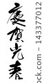 Keiga Mitsuharu_新年賀卡_書法_R8 143377012