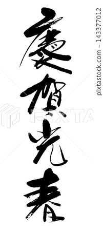 Keiga Mitsuharu_新年賀卡_書法_R8 Keiga Mitsuharu_新年賀卡_書法_R8 143377012