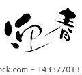 新年快樂_新年賀卡_書法_R8 143377013