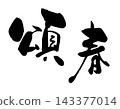 春日問候_新年賀卡_書法_R8 143377014