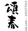 春日問候_新年賀卡_書法_R8 143377015