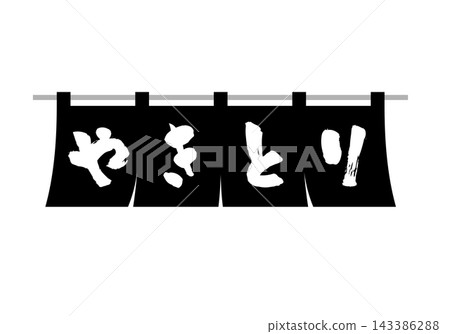Yakitori shop curtain (monochrome) Yakitori shop curtain (monochrome) 143386288