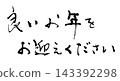 年末書法：新年快樂！ （橫式） 143392298