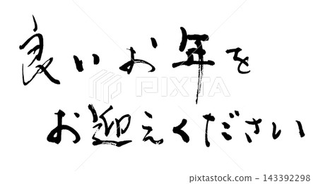 年末書法:新年快樂! (橫式) 年末書法:新年快樂! (橫式) 143392298