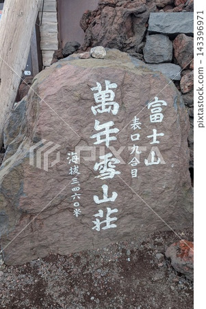 富士山攀登,富士宮路線 富士山攀登,富士宮路線 143396971